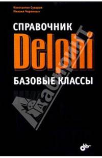 Справочник Delphi. Базовые классы