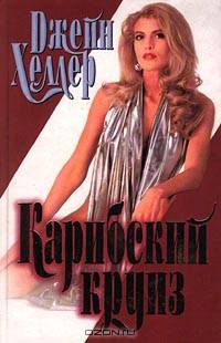 Карибский круиз