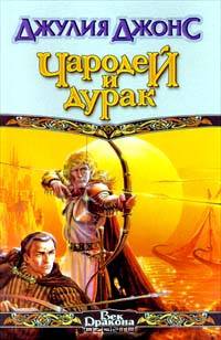 Чародей и дурак