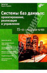 Системы баз данных: проектирование, разработка и использование