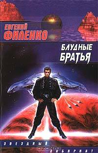 Блудные братья