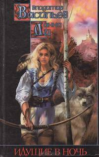 Идущие в ночь