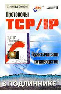 Протоколы TCP/IP в подлиннике. Практическое руководство