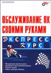 Обслуживание ПК своими руками. Экспресс-курс