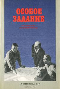 Особое задание. Воспоминания ветеранов-чекистов