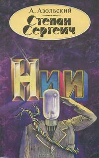 Степан Сергеич