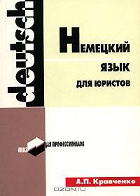Немецкий язык для юристов: Учебное пособие для студентов юридических институтов и факультетов (Серия "Ин. яз. для профессионалов")