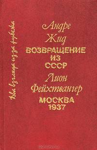Андре Жид. Возвращение из СССР. Лион Фейхтвангер. Москва 1937