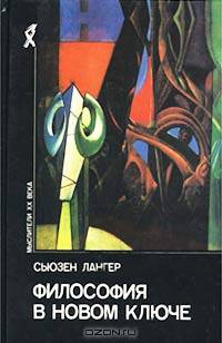 Философия в новом ключе