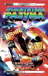 Похититель разума