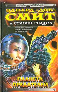 Планета предателей