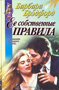 Ее собственные правила