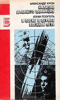 Капитан дальнего плавания. Я погиб в первое военное лето