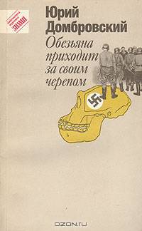 Обезьяна приходит за своим черепом