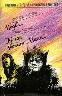 Ричард Лэймонд. Подвал. Джон Фаррис. Когда звонит Майкл