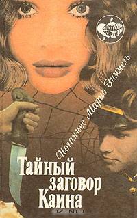 Тайный заговор Каина