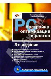 РС. Настройка, оптимизация и разгон, 3 издание