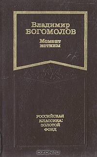 Момент истины