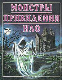 Монстры. Привидения. НЛО