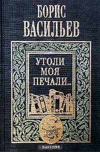 Борис Васильев. Собрание сочинений в 5 томах. Том 4. Утоли моя печали...