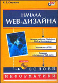 Начала Web-дизайна. Основы информатики (+ CD-ROM)