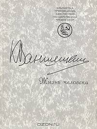 Жизнь человека