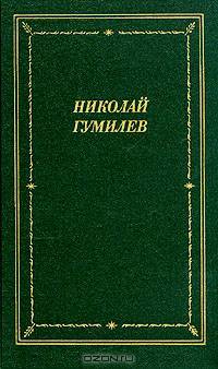 Николай Гумилев. Стихотворения и поэмы