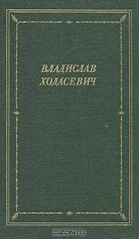 Владислав Ходасевич. Стихотворения