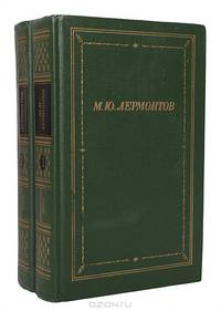 М. Ю. Лермонтов. Полное собрание стихотворений в 2 томах (комплект)