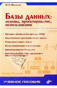 Базы данных: основы, проектирование, использование
