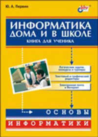 Основы информатики. Информатика дома и в школе. Книг для ученика.