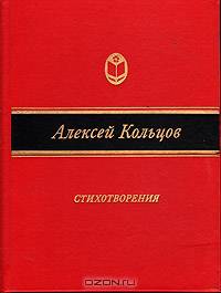 Алексей Кольцов. Стихотворения