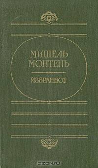Мишель Монтень. Избранное