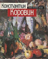 Константин Коровин