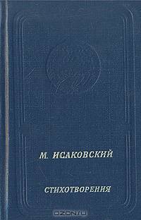 М. Исаковский. Стихотворения