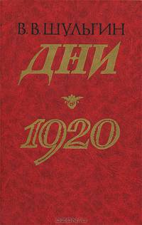 Дни. 1920