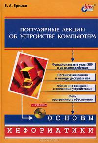 Популярные лекции об устройстве компьютера (+ CD-ROM)
