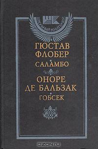 Саламбо. Гобсек