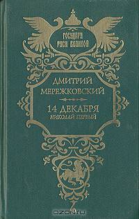 14 декабря. (Николай Первый)