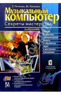 Музыкальный компьютер. Секреты мастерства . 2-е изд