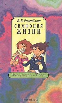 Симфония жизни