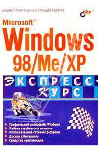Windows 98/Me/XP. Экспресс-курс