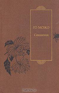 Го Можо. Сочинения
