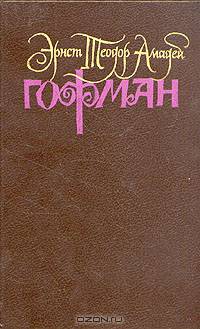 Гофман. Собрание сочинений в шести томах. Том 1
