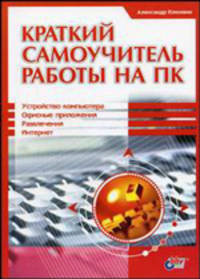 Краткий самоучитель работы на ПК