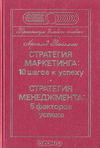 Стратегия маркетинга: 10 шагов к успеху. Стратегия менеджмента: 5 факторов успеха