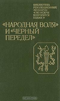 "Народная воля" и "Черный передел"
