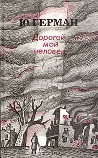 Дорогой мой человек