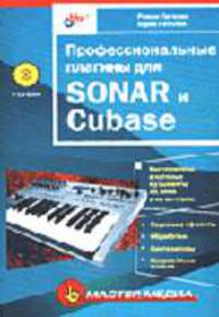 Профессиональные плагины для SONAR и Cubase - (Мастер_Медиа_) (+ CD)