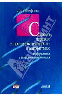 Строки, деревья и последовательности в алгоритмах